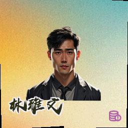 林雅文
