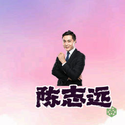 陈志远