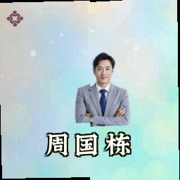 周国栋