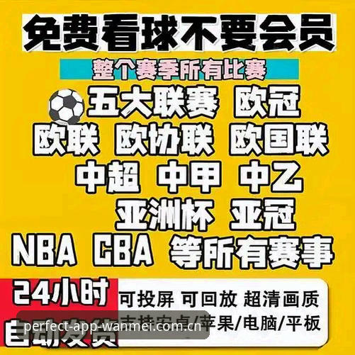 完美体育最新消息哪个好 完美体育最新消息哪个好?从多维度分析如何选择靠谱体育平台